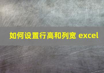 如何设置行高和列宽 excel